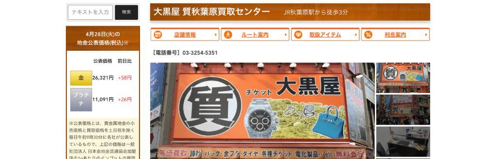 大黒屋 秋葉原