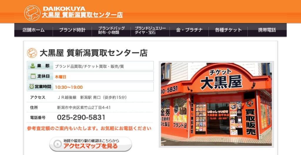 大黒屋 質新潟買取センター店