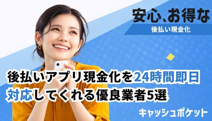 後払い現金化 24時間