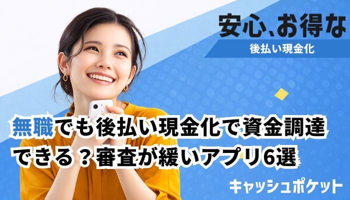 後払い 現金化 無職