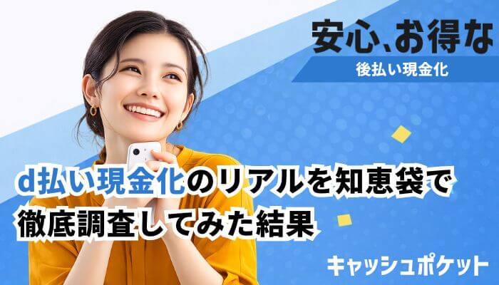 d払い 現金化 知恵袋