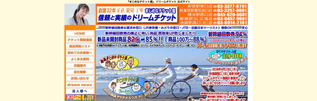 ドリームチケット 秋葉原