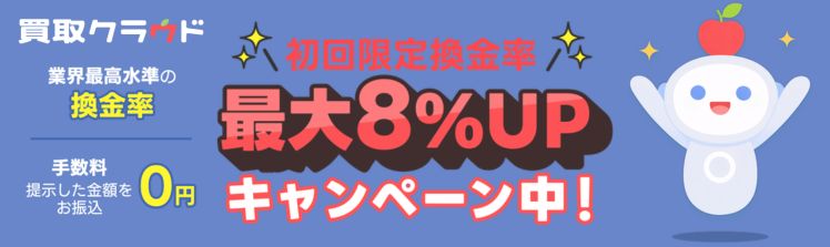 買取クラウド