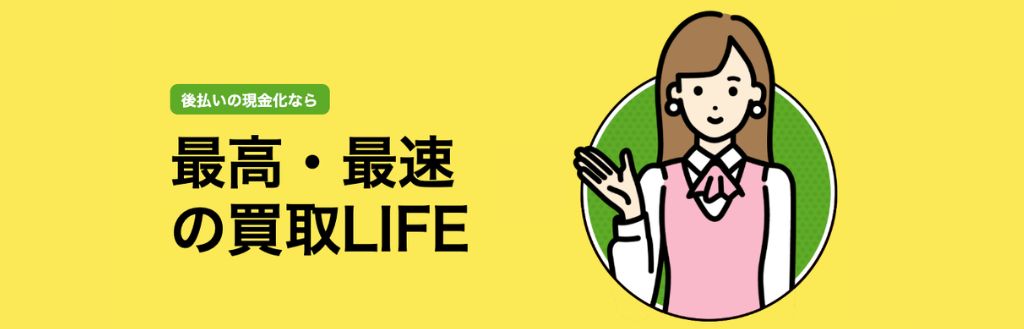 買取LIFE