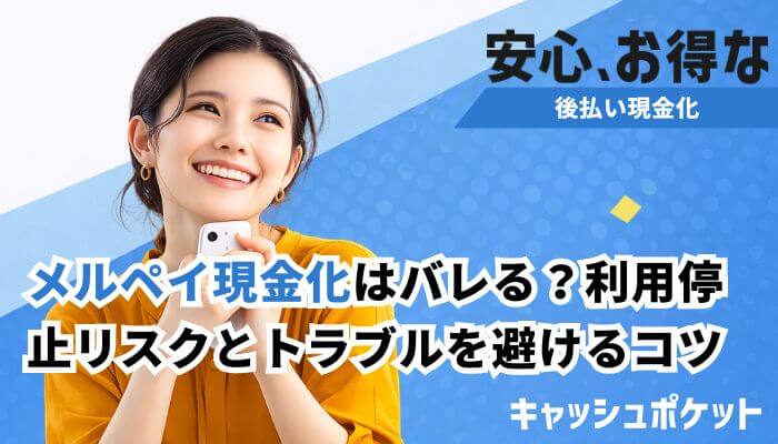 メルペイ 現金化 バレる