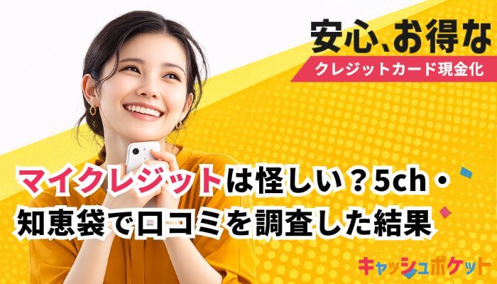 マイクレジット