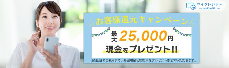 マイクレジット