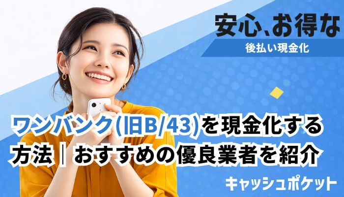 ワンバンク 現金化
