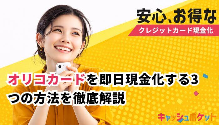 オリコカード現金化