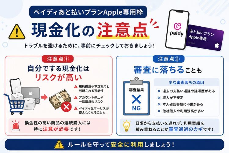 ペイディApple専用枠を現金化する際の注意点