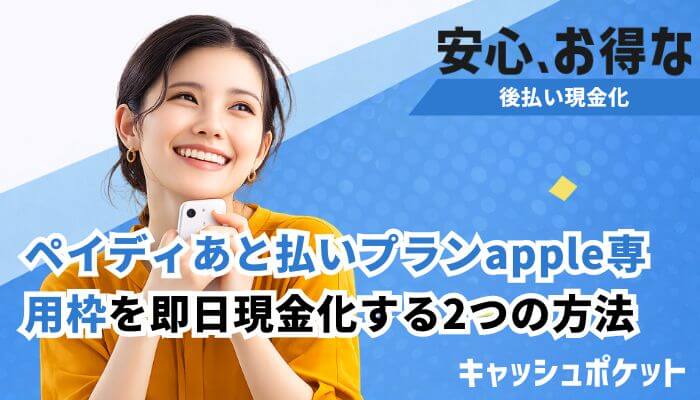 ペイディ アップル枠 現金化