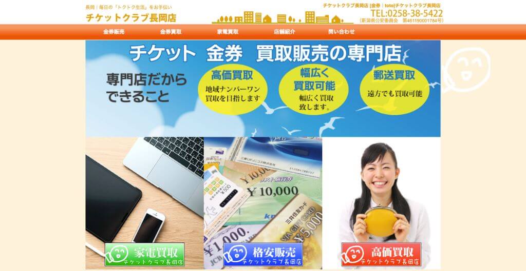 チケットクラブ長岡店