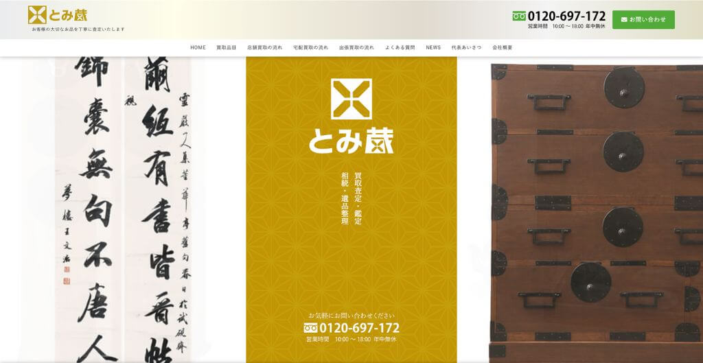 とみ蔵