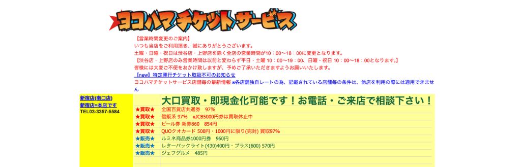 ヨコハマチケットサービス 新宿店