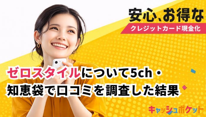 ゼロスタイル