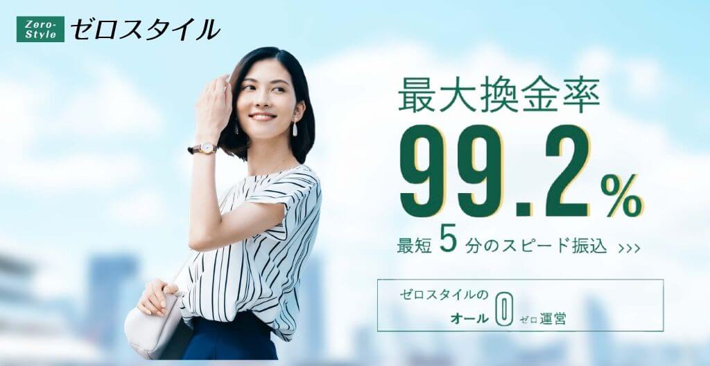 ゼロスタイル