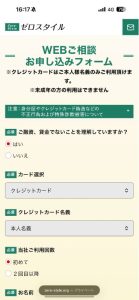 ゼロスタイル 申し込みフォーム