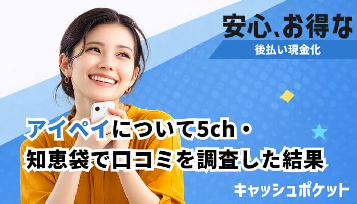 アイペイ