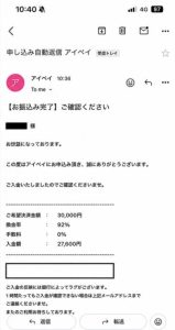 アイペイ 振り込み完了メール