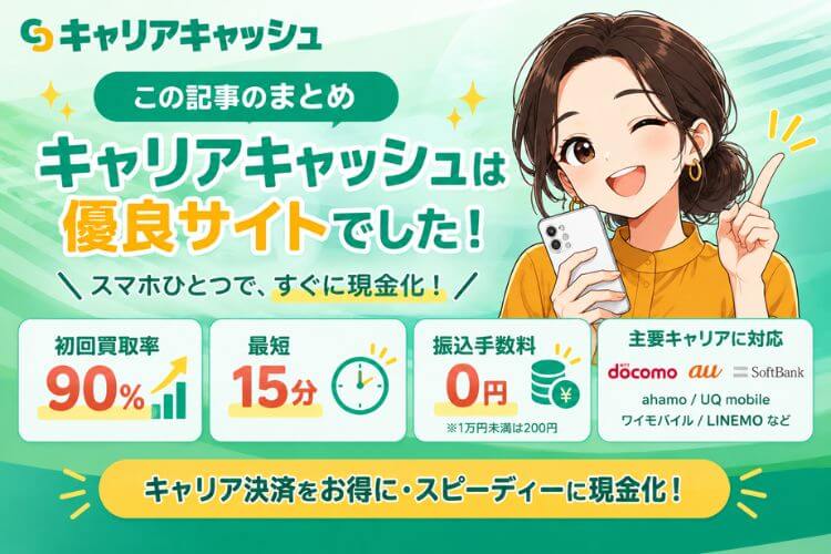 キャリアキャッシュは優良業者だった