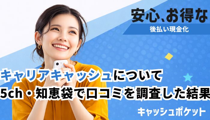キャリアキャッシュ