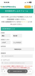 キャリアキャッシュ 申し込みフォーム