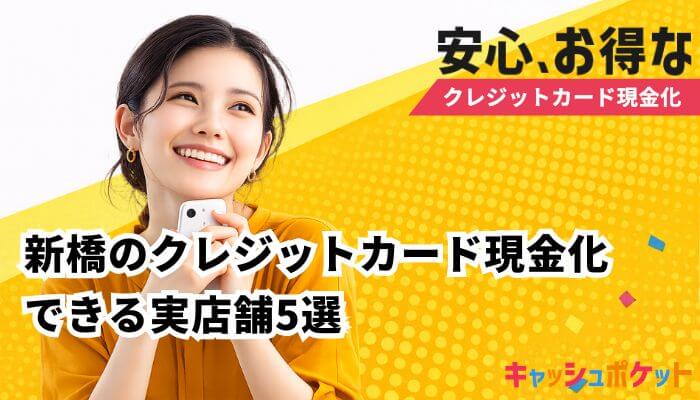 クレジットカード現金化 新橋