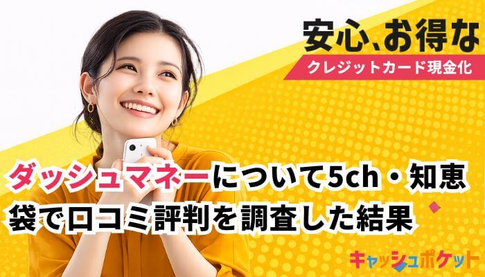 ダッシュマネー