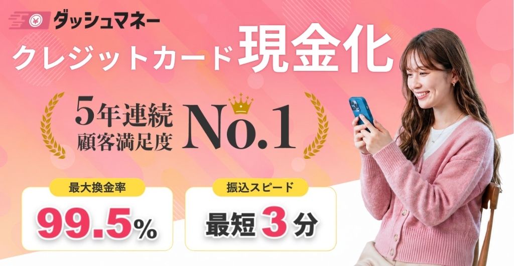 ダッシュマネー