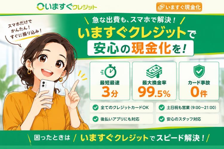 いますぐクレジットは優良現金化業者だった