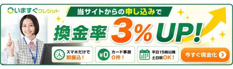 いますぐクレジット