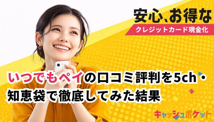 いつでもペイ