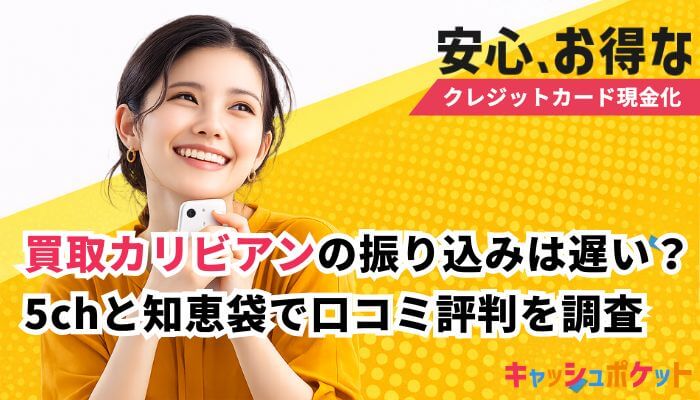 買取カリビアン