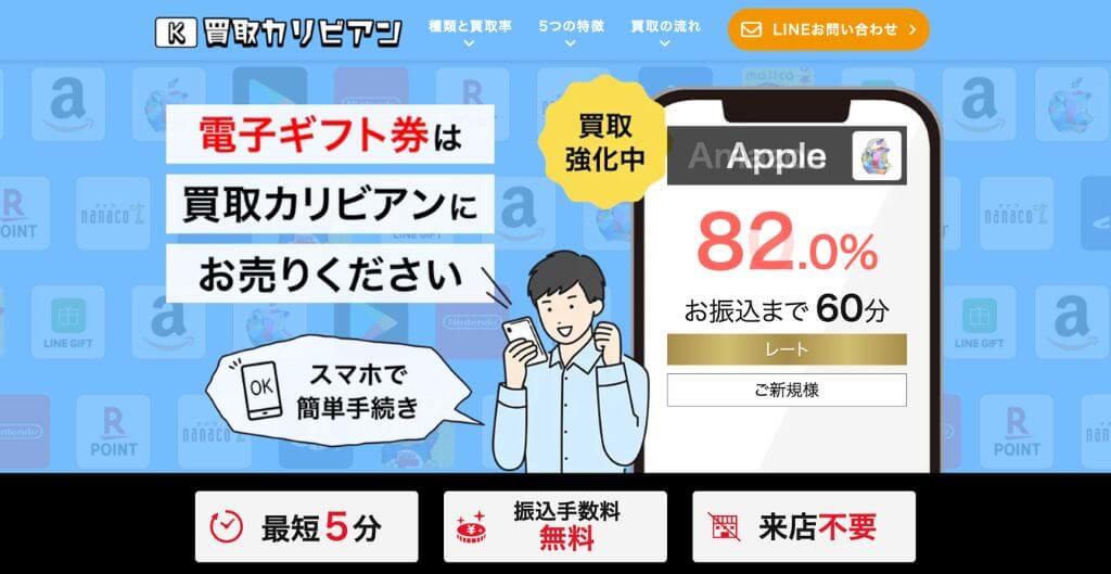 買取カリビアン