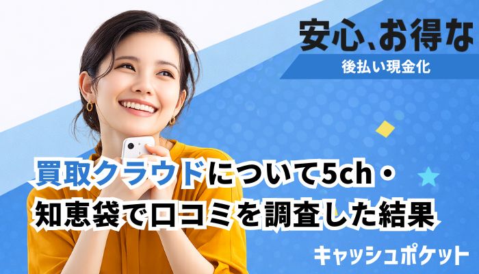 買取クラウド