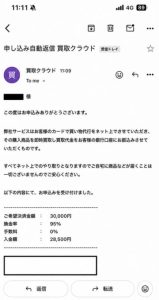 買取クラウド 申し込み完了メール