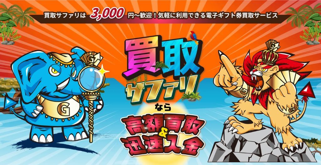 買取サファリ