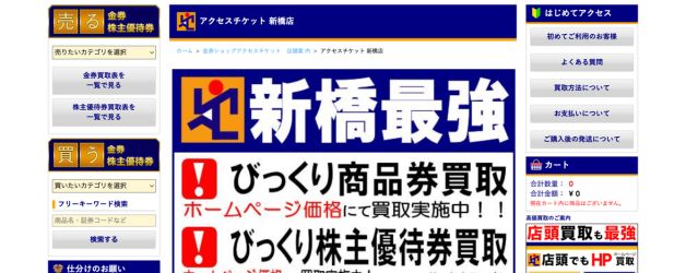 アクセスチケット 新橋