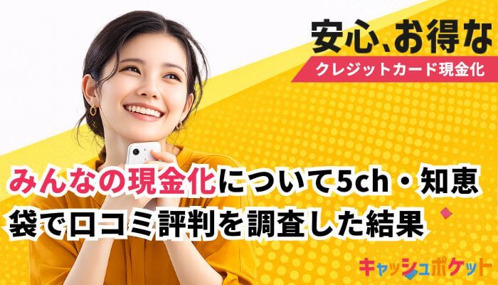 みんなの現金化