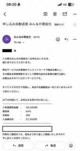 みんなの現金化 申し込み完了メール