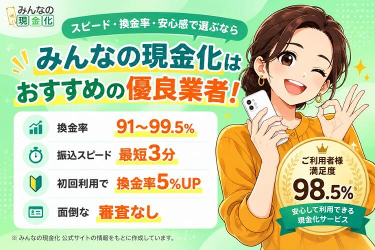 みんなの現金化は利用を検討できる優良業者