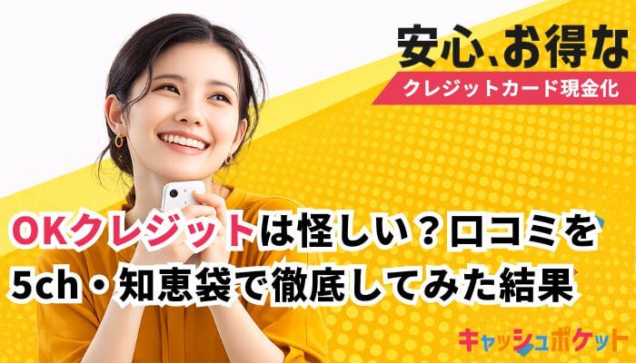 OKクレジット