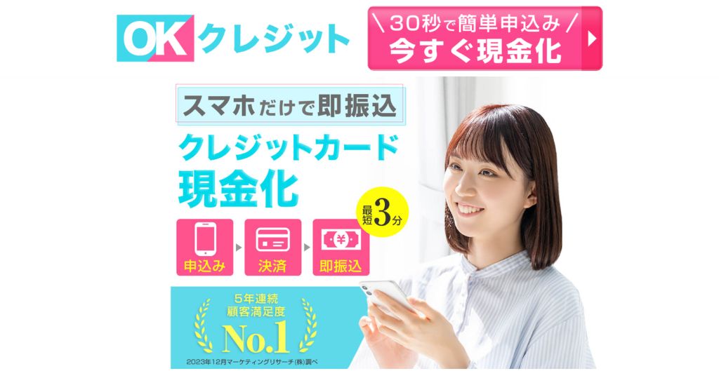 OKクレジット