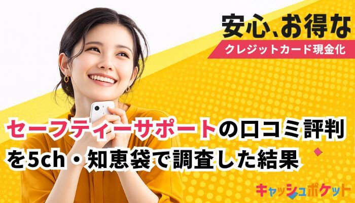 セーフティーサポート