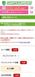 セーフティーサポート 申し込みフォーム
