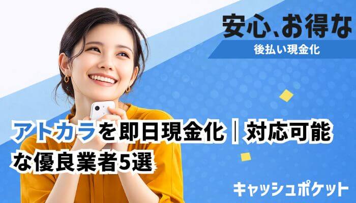 アトカラ 現金化