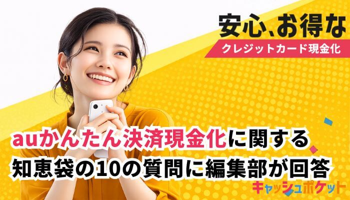 au PAY 現金化
