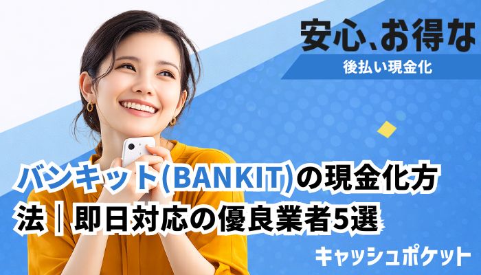 バンキット 現金化