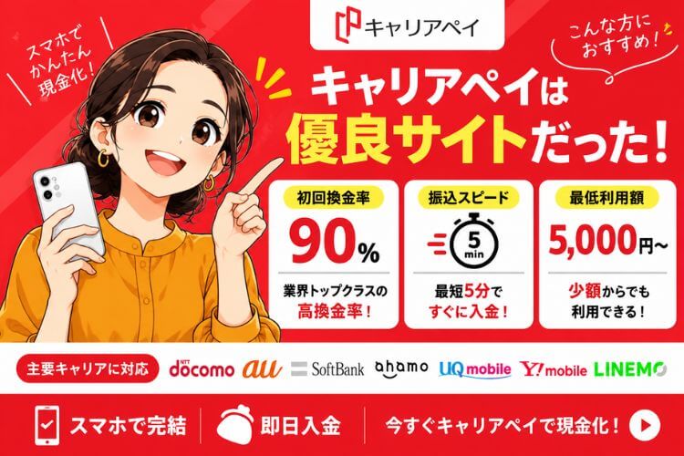 キャリアペイは優良サイトだった