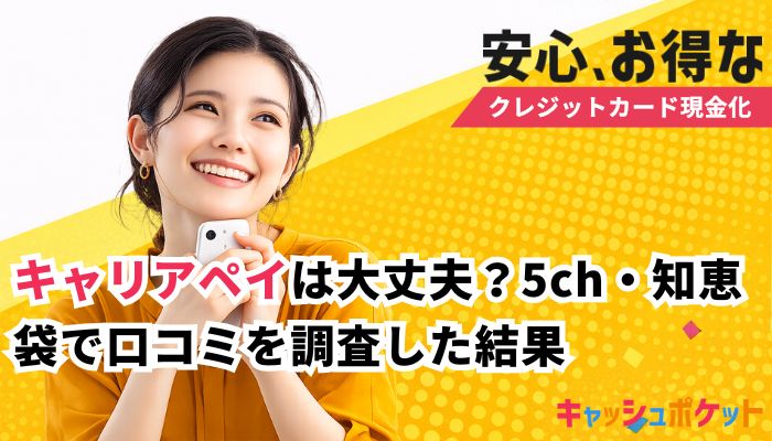 キャリアペイ